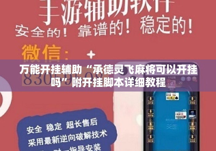万能开挂辅助“承德灵飞麻将可以开挂吗”附开挂脚本详细教程