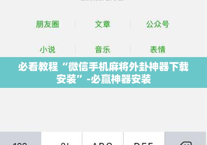 必看教程“微信手机麻将外卦神器下载安装”-必赢神器安装