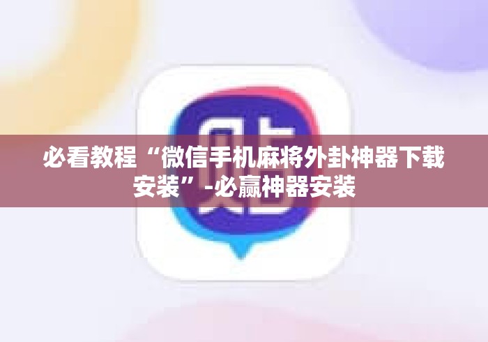 必看教程“微信手机麻将外卦神器下载安装”-必赢神器安装
