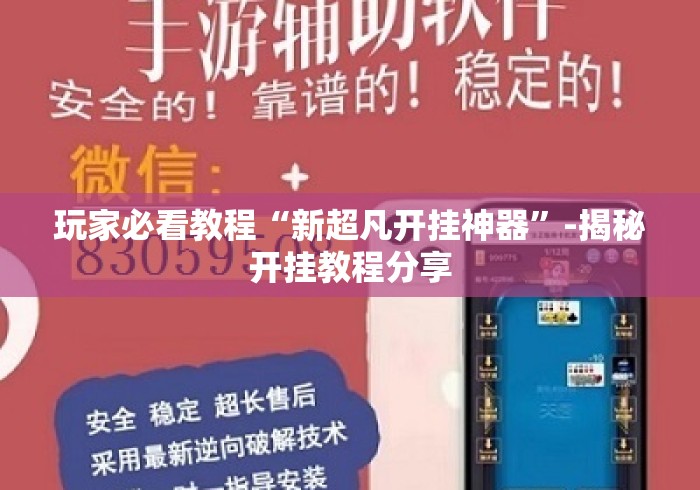 玩家必看教程“新超凡开挂神器	”-揭秘开挂教程分享