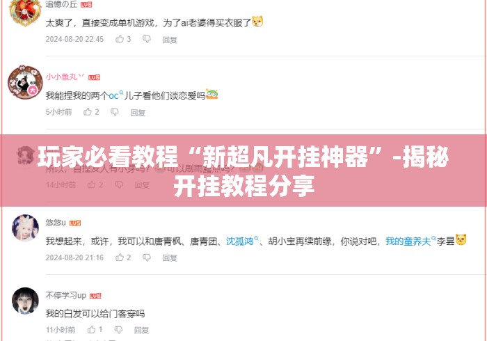 玩家必看教程“新超凡开挂神器”-揭秘开挂教程分享