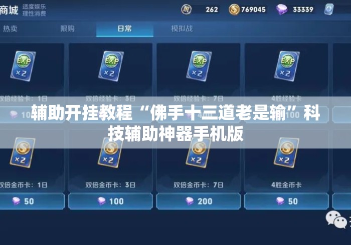 辅助开挂教程“佛手十三道老是输”科技辅助神器手机版