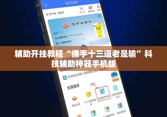辅助开挂教程“佛手十三道老是输	”科技辅助神器手机版