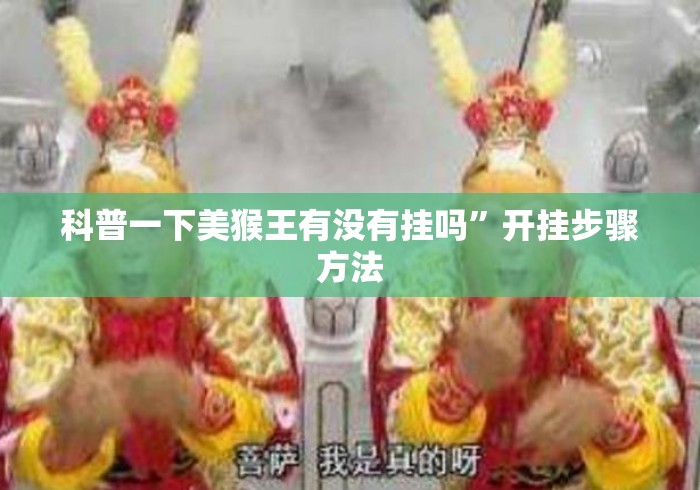 科普一下美猴王有没有挂吗”开挂步骤方法