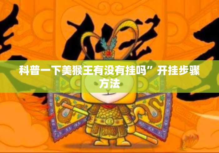 科普一下美猴王有没有挂吗”开挂步骤方法