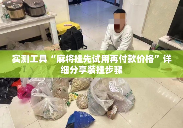 实测工具“麻将挂先试用再付款价格”详细分享装挂步骤