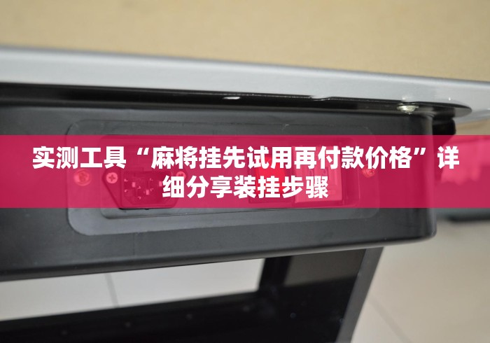 实测工具“麻将挂先试用再付款价格”详细分享装挂步骤