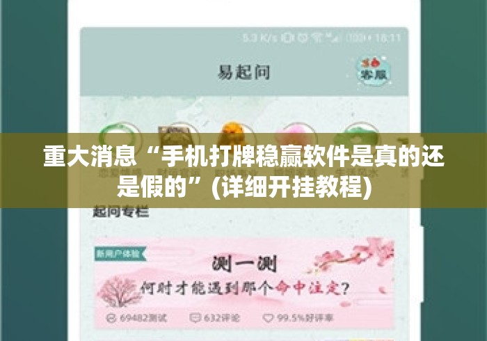 重大消息“手机打牌稳赢软件是真的还是假的”(详细开挂教程)