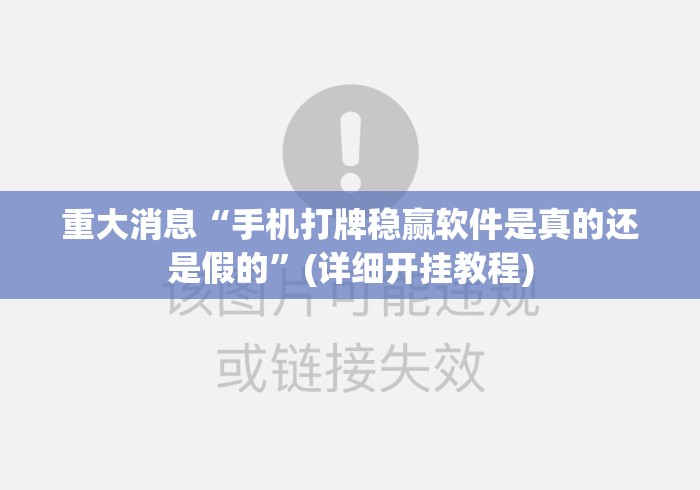 重大消息“手机打牌稳赢软件是真的还是假的”(详细开挂教程)