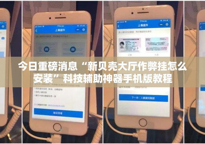 今日重磅消息“新贝壳大厅作弊挂怎么安装”科技辅助神器手机版教程
