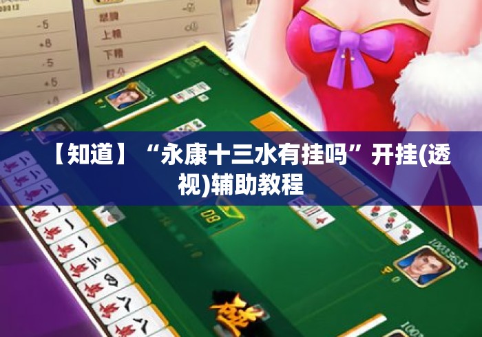 【知道】“永康十三水有挂吗”开挂(透视)辅助教程