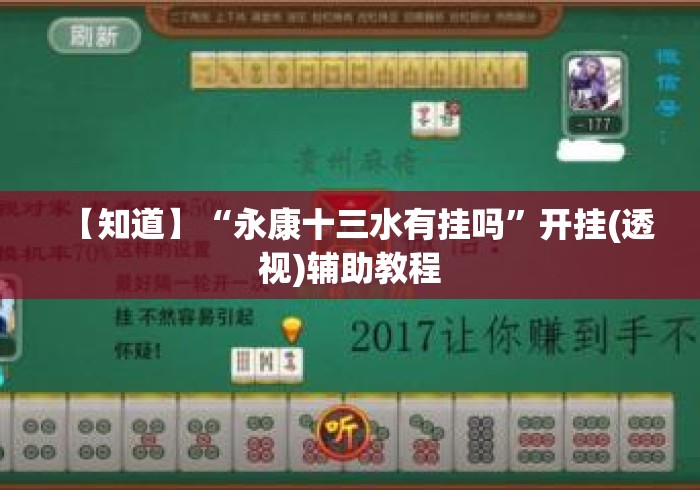 【知道】“永康十三水有挂吗”开挂(透视)辅助教程