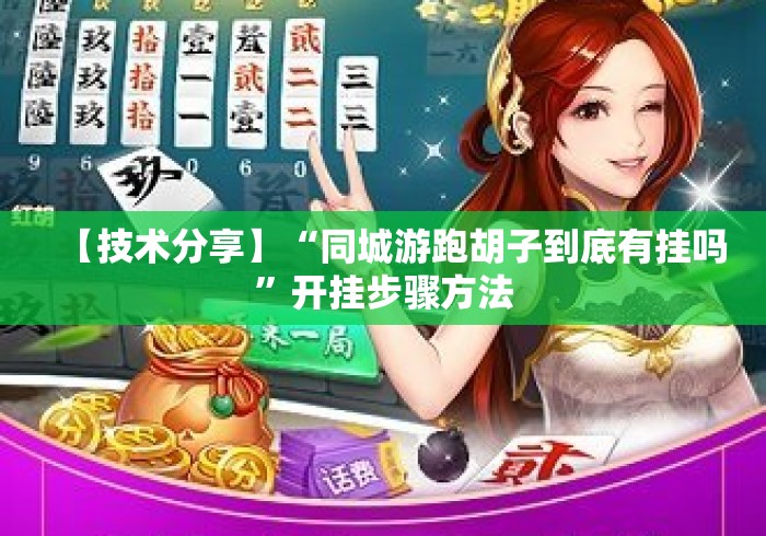 【技术分享】“同城游跑胡子到底有挂吗	”开挂步骤方法