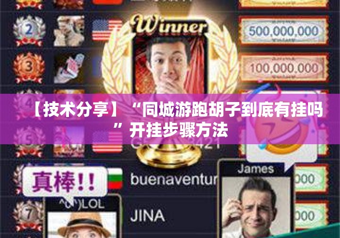 【技术分享】“同城游跑胡子到底有挂吗”开挂步骤方法