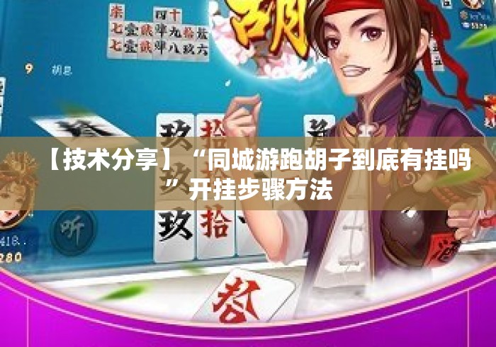 【技术分享】“同城游跑胡子到底有挂吗	”开挂步骤方法