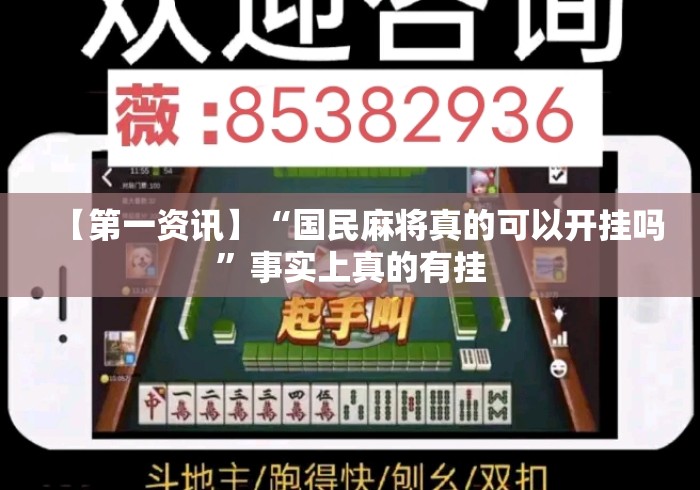 【第一资讯】“国民麻将真的可以开挂吗	”事实上真的有挂