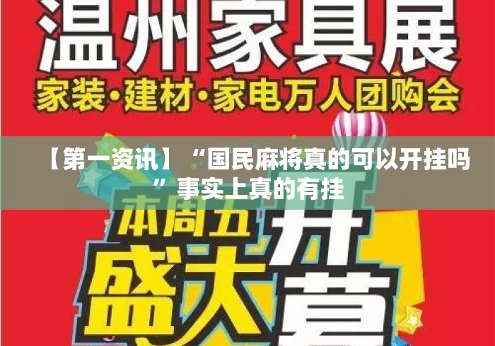 【第一资讯】“国民麻将真的可以开挂吗”事实上真的有挂