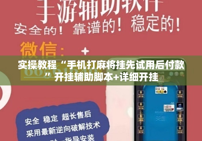 实操教程“手机打麻将挂先试用后付款”开挂辅助脚本+详细开挂