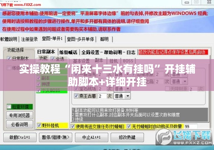 实操教程“闲来十三水有挂吗”开挂辅助脚本+详细开挂
