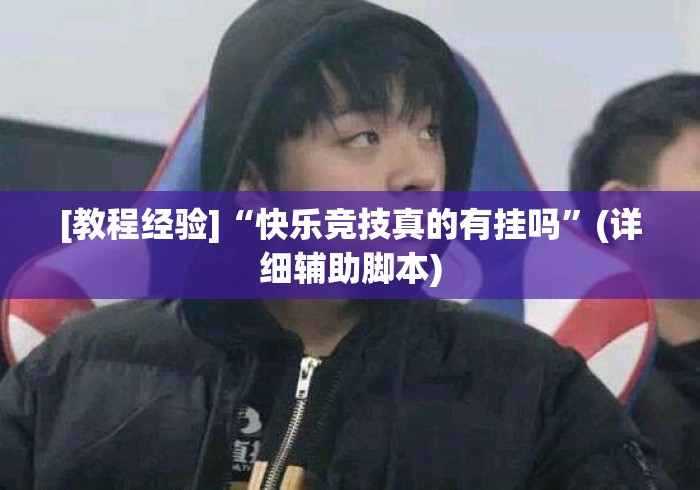 [教程经验]“快乐竞技真的有挂吗”(详细辅助脚本)