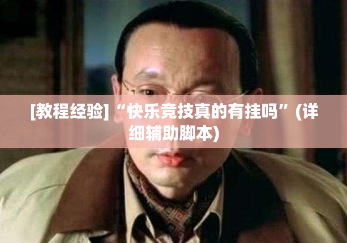 [教程经验]“快乐竞技真的有挂吗”(详细辅助脚本)