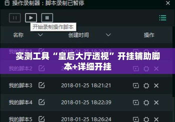 实测工具“皇后大厅透视”开挂辅助脚本+详细开挂