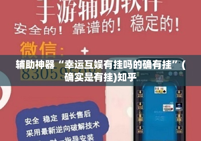 辅助神器“幸运互娱有挂吗的确有挂”(确实是有挂)知乎