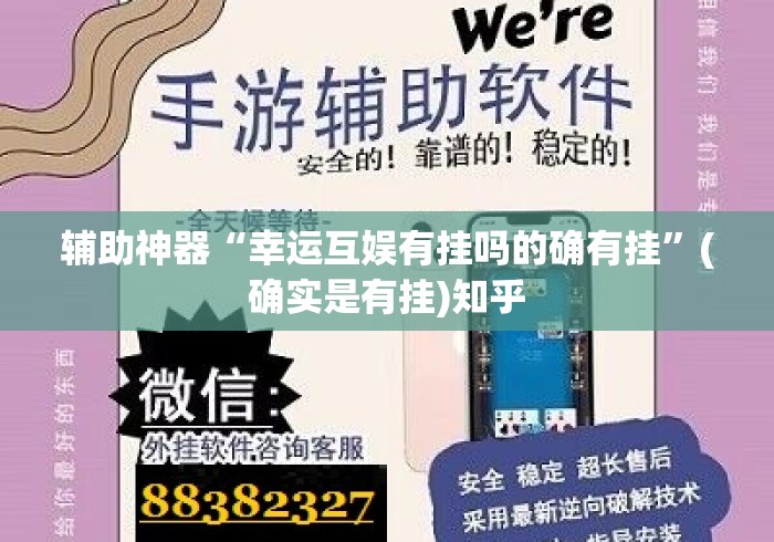 辅助神器“幸运互娱有挂吗的确有挂”(确实是有挂)知乎