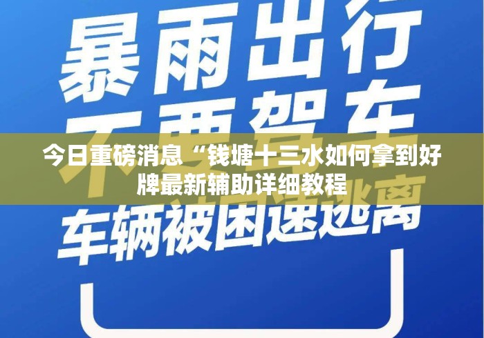 今日重磅消息“钱塘十三水如何拿到好牌最新辅助详细教程 今日重磅消息“钱塘十三水如何拿到好牌最新辅助详细教程