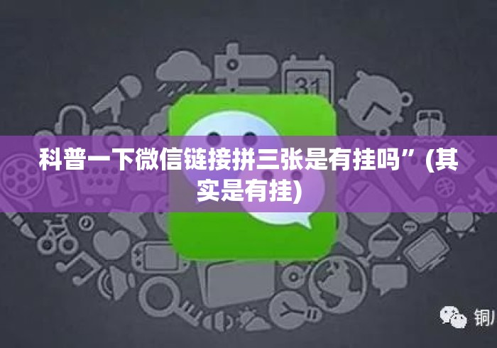 科普一下微信链接拼三张是有挂吗”(其实是有挂)