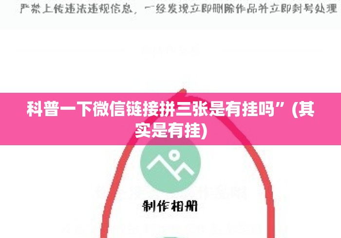 科普一下微信链接拼三张是有挂吗”(其实是有挂)
