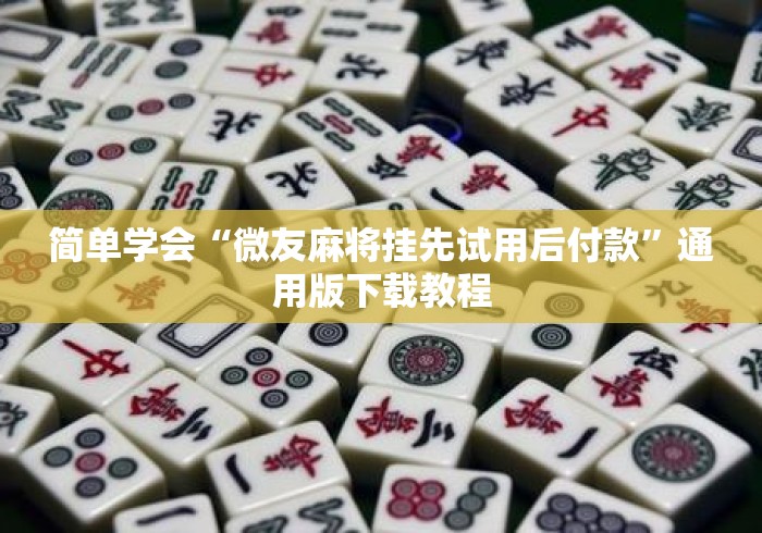 简单学会“微友麻将挂先试用后付款”通用版下载教程