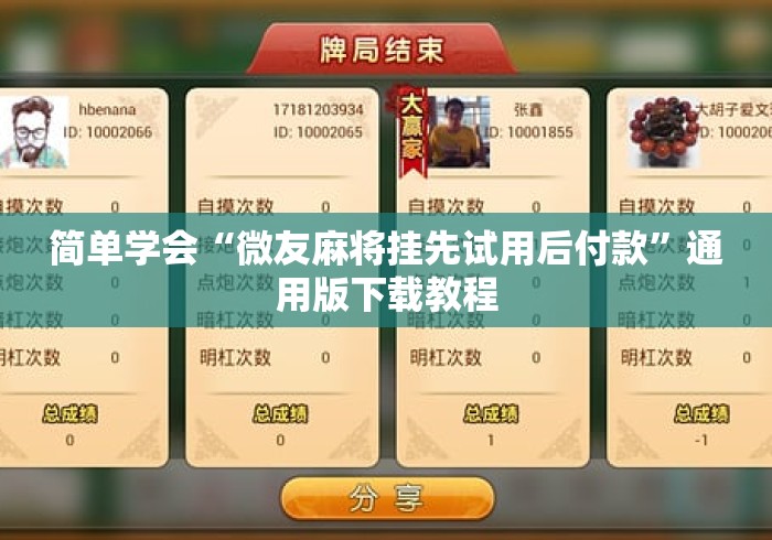 简单学会“微友麻将挂先试用后付款”通用版下载教程