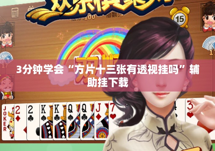 3分钟学会“方片十三张有透视挂吗”辅助挂下载