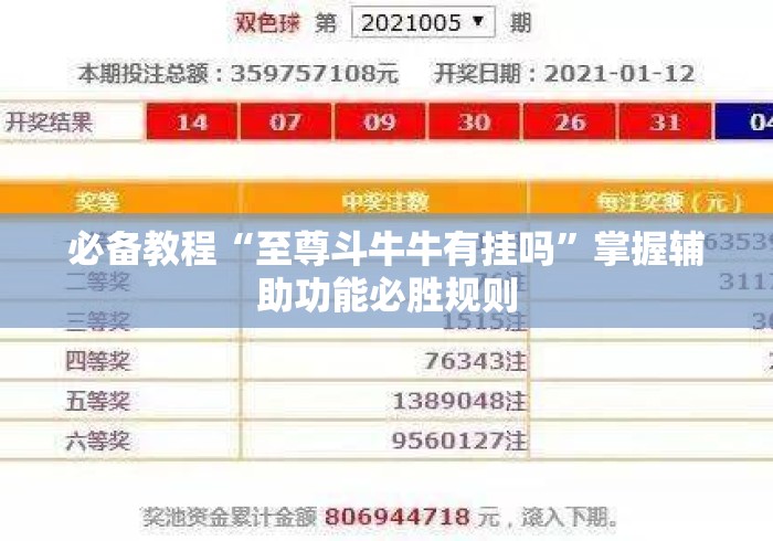 必备教程“至尊斗牛牛有挂吗	”掌握辅助功能必胜规则