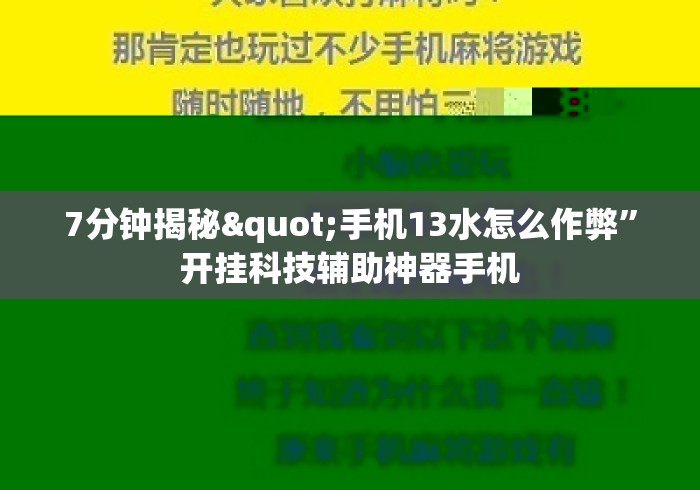 7分钟揭秘"手机13水怎么作弊	”开挂科技辅助神器手机
