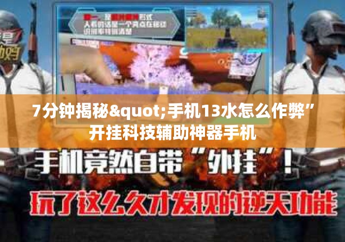 7分钟揭秘"手机13水怎么作弊”开挂科技辅助神器手机