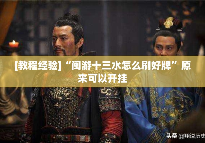 [教程经验]“闽游十三水怎么刷好牌”原来可以开挂