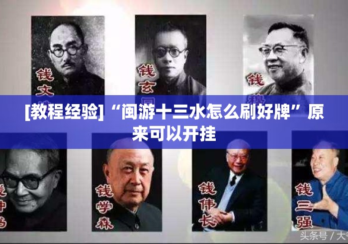 [教程经验]“闽游十三水怎么刷好牌”原来可以开挂