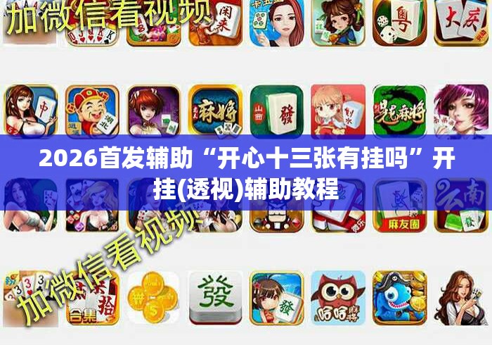2026首发辅助“开心十三张有挂吗	”开挂(透视)辅助教程