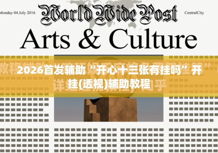 2026首发辅助“开心十三张有挂吗”开挂(透视)辅助教程