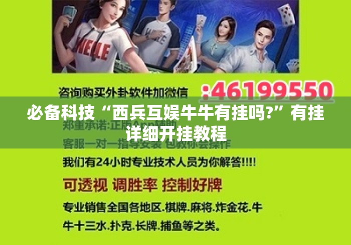 必备科技“西兵互娱牛牛有挂吗?”有挂详细开挂教程