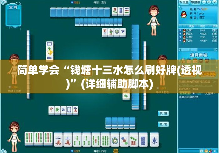简单学会“钱塘十三水怎么刷好牌(透视)”(详细辅助脚本)