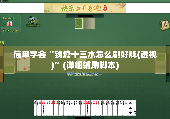 简单学会“钱塘十三水怎么刷好牌(透视)”(详细辅助脚本)