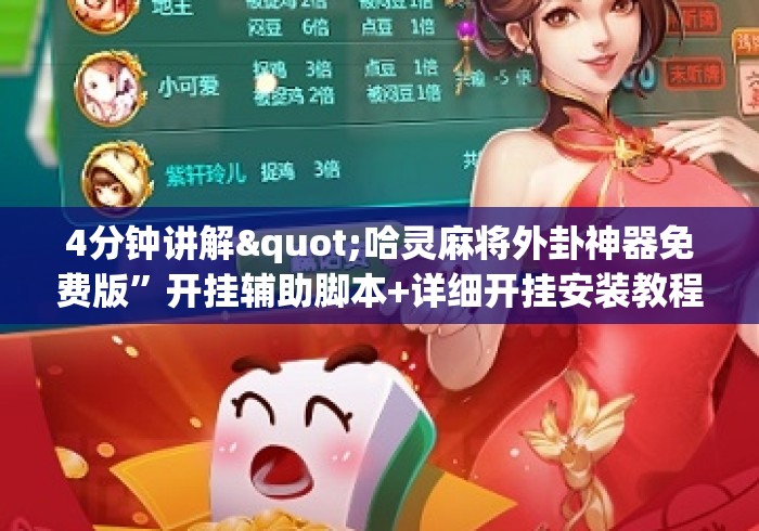 4分钟讲解"哈灵麻将外卦神器免费版”开挂辅助脚本+详细开挂安装教程