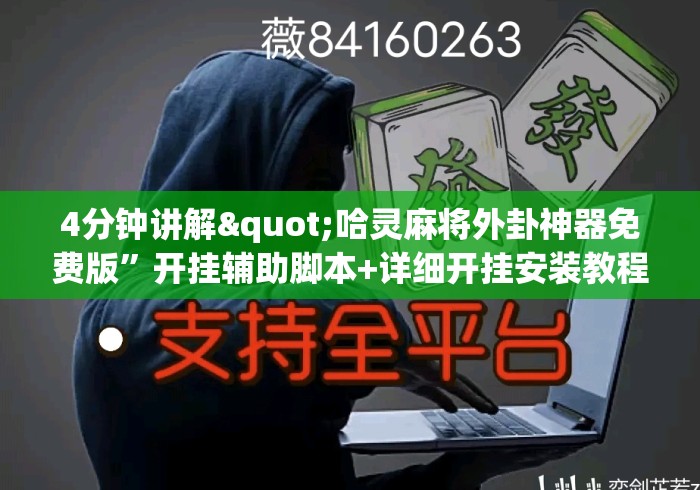 4分钟讲解"哈灵麻将外卦神器免费版	”开挂辅助脚本+详细开挂安装教程