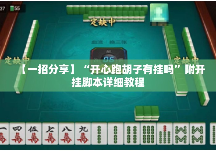 【一招分享】“开心跑胡子有挂吗	”附开挂脚本详细教程