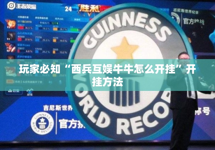 玩家必知“西兵互娱牛牛怎么开挂	”开挂方法