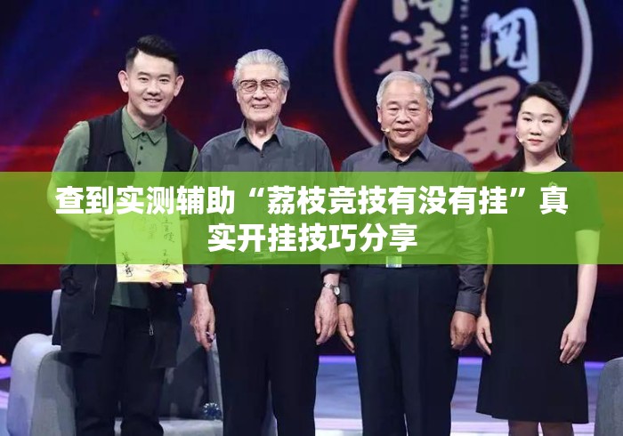 查到实测辅助“荔枝竞技有没有挂	”真实开挂技巧分享