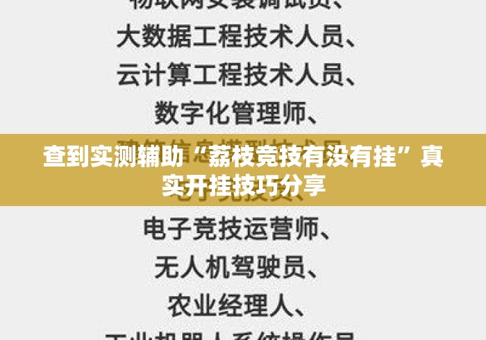查到实测辅助“荔枝竞技有没有挂”真实开挂技巧分享
